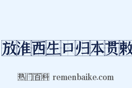 放淮西生口归本贯敕是什么意思的图片